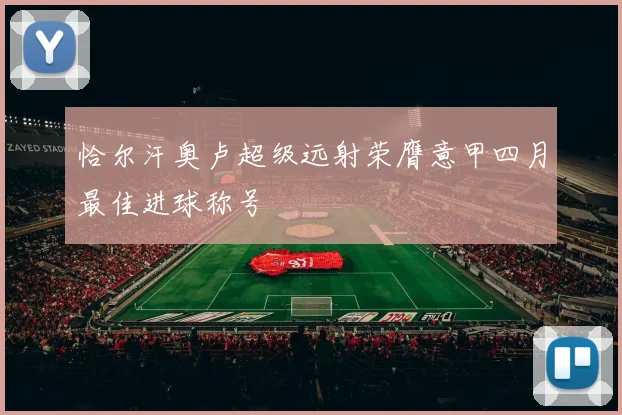 恰尔汗奥卢超级远射荣膺意甲四月最佳进球称号
