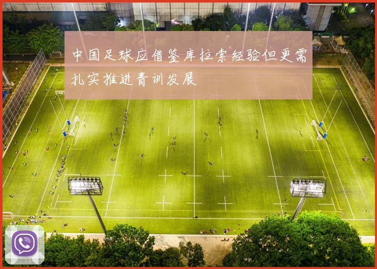 中国足球应借鉴库拉索经验但更需扎实推进青训发展