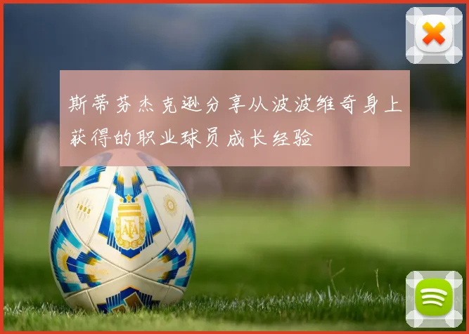 斯蒂芬杰克逊分享从波波维奇身上获得的职业球员成长经验