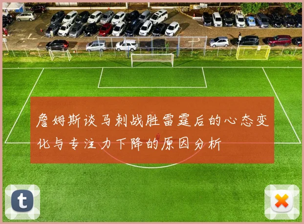 詹姆斯谈马刺战胜雷霆后的心态变化与专注力下降的原因分析