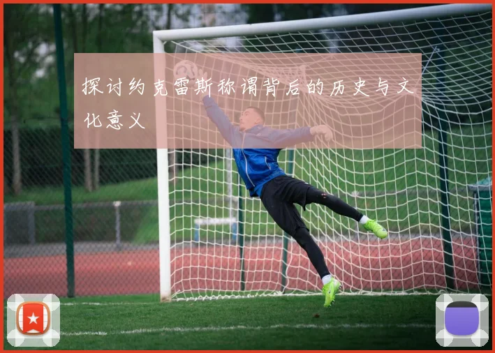 探讨约克雷斯称谓背后的历史与文化意义