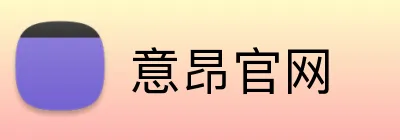 意昂官网 Logo